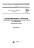 ГОСТ 20448-2018 Газы углеводородные сжиженные топливные для коммунально-бытового потребления. Технические условия 2025 год. Последняя редакция