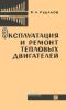 Эксплуатация и ремонт тепловых двигателей