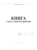 Книга учета электроэнергии