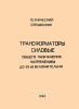 Трансформаторы силовые общего назначения напряжением до 35 кВ включительно. Технический справочник. Часть 2