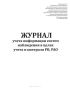 Журнал учета информации систем наблюдения в целях учета и контроля РВ, РАО