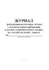 Журнал регистрации несчастных случаев с детьми во время пребывания в детских оздоровительных лагерях, на детских железных дорогах