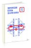 Теоретические основы электротехники. Том 1. Основы теории линейных цепей