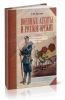 Военные агенты и русское оружие