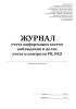 Журнал учета информации систем наблюдения в целях учета и контроля РВ, РАО