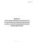 Журнал учета вещественных доказательств по гражданским, административным делам, делам об административных правонарушениях  (Форма №55.3)