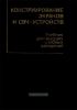 Конструирование экранов и СВЧ-устройств