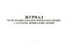 Журнал регистрации ознакомления работающих с планами ликвидации аварий