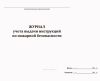 Журнал учета выдачи инструкций по пожарной безопасности