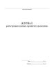 Журнал регистрации данных пропитки древесины
