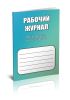 Рабочий журнал воспитателя детского сада