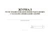 Журнал регистрации ознакомления работающих с планами ликвидации аварий