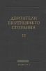 Двигатели внутреннего сгорания. Том 3. Системы. Регулирование. Автоматизация