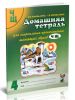 Домашняя тетрадь №4 для закрепления произношения шипящих звуков Ч, Щ