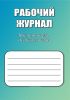 Рабочий журнал воспитателя детского сада