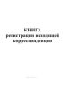 Книга регистрации исходящей корреспонденции