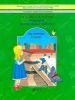 Маленькая дверь в большой мир. Итоговые контрольные работы по чтению 2 класс