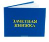 Зачетная книжка для ССУЗов нового образца