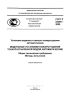 ГОСТ Р 53288-2009 Установки водяного и пенного пожаротушения автоматические. Модульные установки пожаротушения тонкораспыленной водой автоматические. Общие технические требования. Методы испытаний 2026 год. Последняя редакция