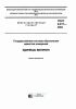 ГОСТ 8.417-2002 Государственная система обеспечения единства измерений. Единицы величин 2026 год. Последняя редакция