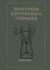 Двигатели внутреннего сгорания