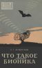 Что такое бионика