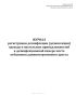 Журнал регистрации дезинфекции (дезинсекции) одежды и постельных принадлежностей в дезинфекционной камере места отбывания административного ареста
