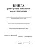 Книга регистрации исходящей корреспонденции