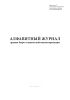 Алфавитный журнал архива бюро технической инвентаризации