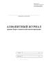 Алфавитный журнал архива бюро технической инвентаризации
