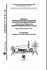 РД 153-34.3-35.613-00 Правила технического обслуживания устройств релейной защиты и электроавтоматики электрических сетей 0,4-35 кВ 2025 год. Последняя редакция
