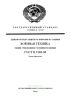 ГОСТ В 9.003-80. Единая система защиты от коррозии и старения. Военная техника. Общие требования к условиям хранения