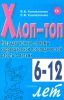 Хлоп-топ. Нетрадиционные приемы коррекционной логопедической работы с детьми 6-12 лет