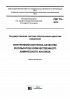 РМГ 76-2014 Государственная система обеспечения единства измерений. Внутренний контроль качества результатов количественного химического анализа 2025 год. Последняя редакция