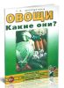 Овощи. Какие они?