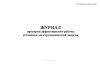 Журнал проверки эффективности работы установки ЭХЗ