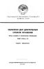 ГОСТ 17914-72. Обложки дел длительных сроков хранения. Типы, размеры и технические требования 2025 год. Последняя редакция
