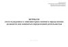 Журнал учета осужденных к лишению права занимать определенные должности или заниматься определенной деятельностью