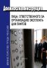 Должностная инструкция лица,ответственного за организацию эксплуатации лифтов