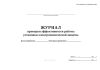 Журнал проверки эффективности работы установки ЭХЗ