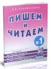 Пишем и читаем. Тетрадь № 1: обучение грамоте детей старшего дошкольного возраста с правильным (исправленным) звукопроизношением)