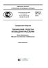 ГОСТ Р 42.3.01-2014 Гражданская оборона. Технические средства оповещения населения. Классификация. Общие технические требования