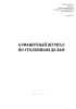 Алфавитный журнал по уголовным делам (Форма 5)