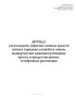 Журнал учета выдачи (приема) личных средств связи и зарядных устройств лицам, подвергнутым административному аресту, и предоставленных телефонных разговоров