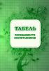 Табель посещаемости воспитанников Формат А4