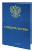 Свидетельство о присвоении квалификации (толстая обложка)