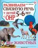 Развиваем связную речь у детей 5-6 лет с ОНР. Альбом №2  Мир животных