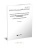ГОСТ 16504-81 Система государственных испытаний продукции. Испытания и контроль качества продукции. Основные термины и определения 2025 год. Последняя редакция