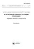 ГОСТ 16504-81 Система государственных испытаний продукции. Испытания и контроль качества продукции. Основные термины и определения 2025 год. Последняя редакция