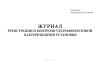 Журнал регистрации и контроля ультрафиолетовой бактерицидной установки (А5)